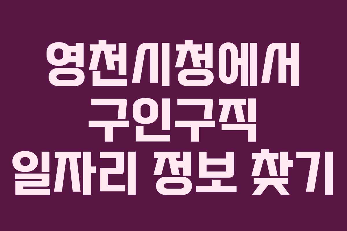 영천시청에서 구인구직 일자리 정보 찾기