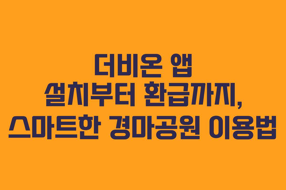 더비온 앱 설치부터 환급까지, 스마트한 경마공원 이용법