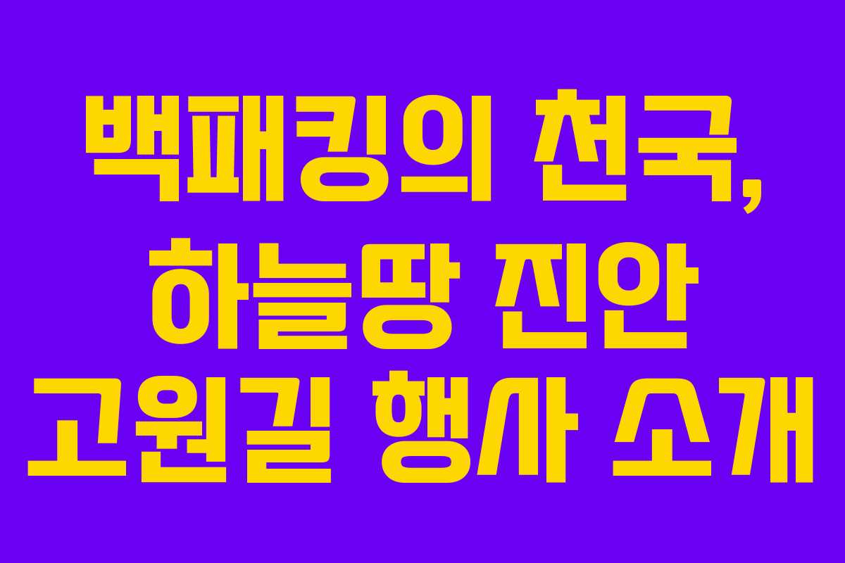 백패킹의 천국, 하늘땅 진안 고원길 행사 소개