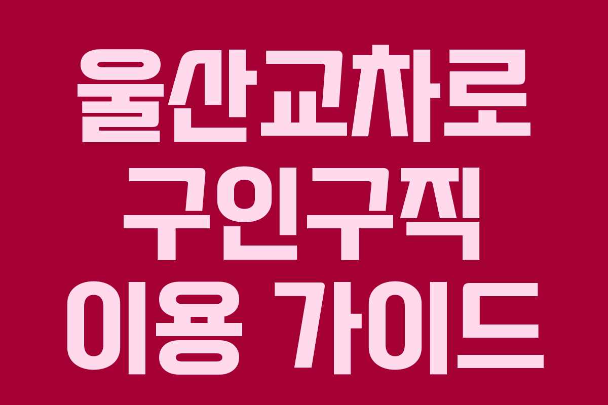 울산교차로 구인구직 이용 가이드
