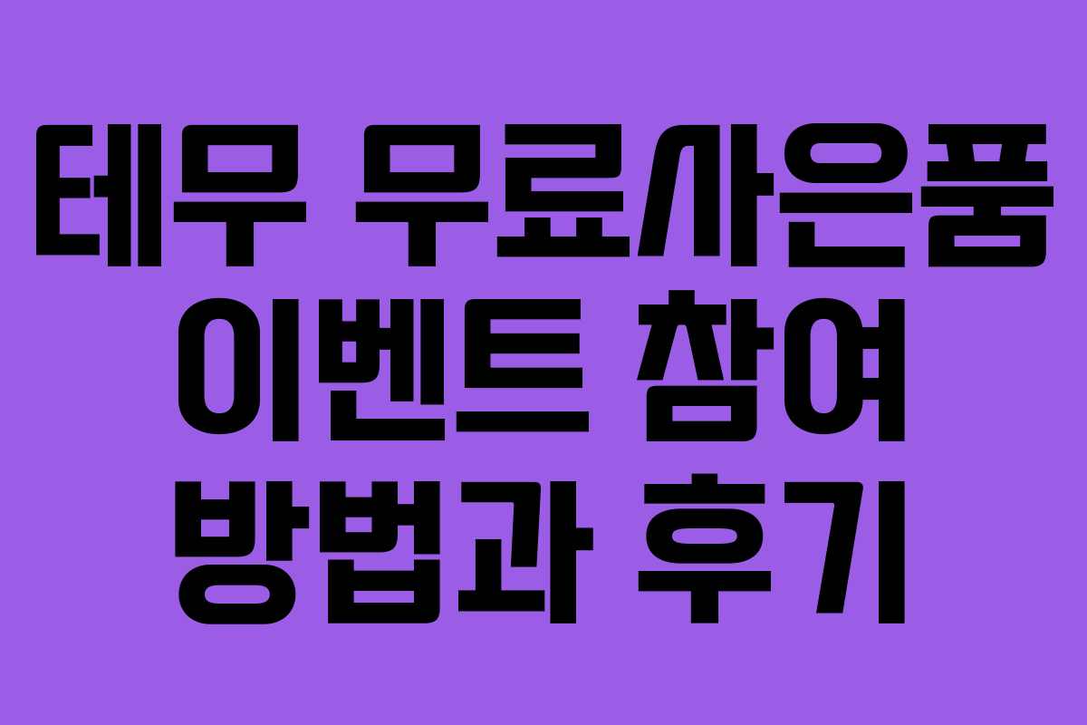 테무 무료사은품 이벤트 참여 방법과 후기