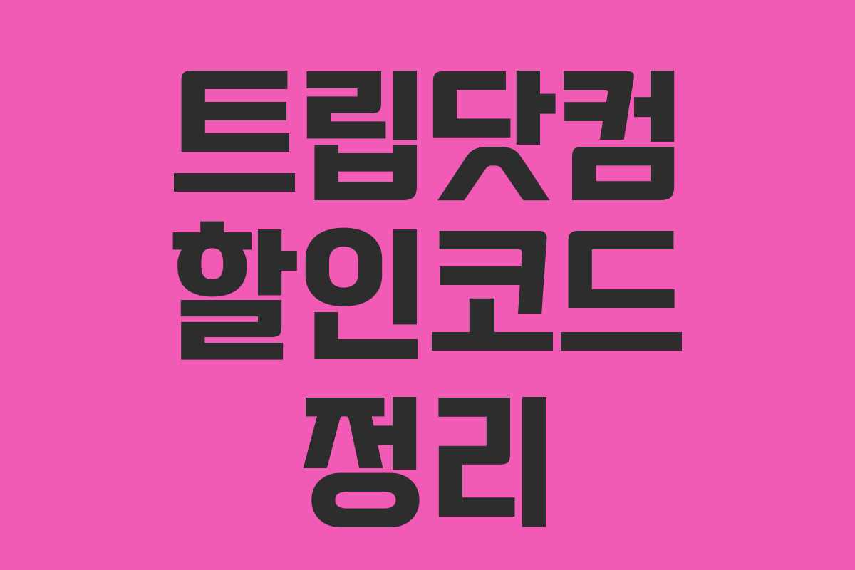 트립닷컴 할인코드 정리