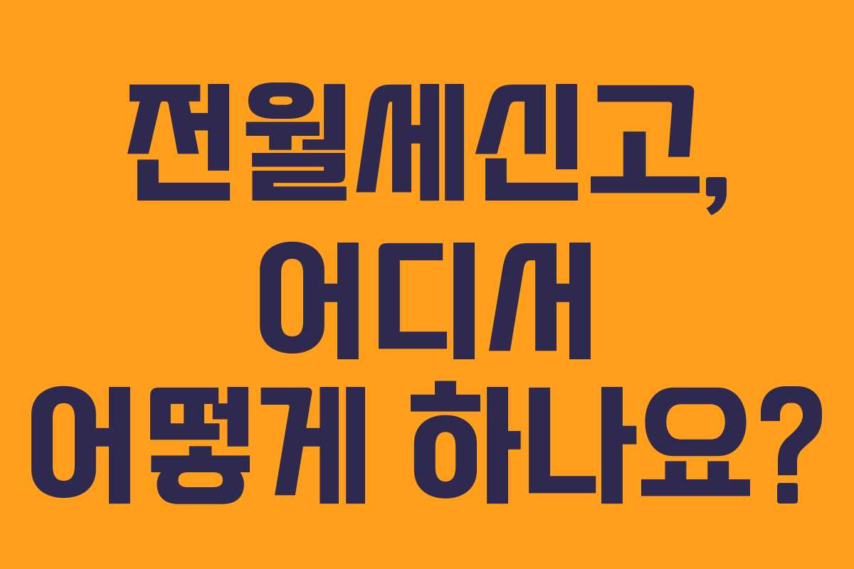 전월세신고, 어디서 어떻게 하나요?