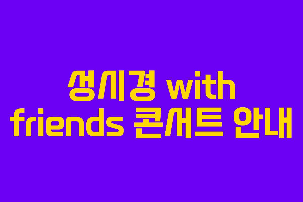 성시경 with friends 콘서트 안내