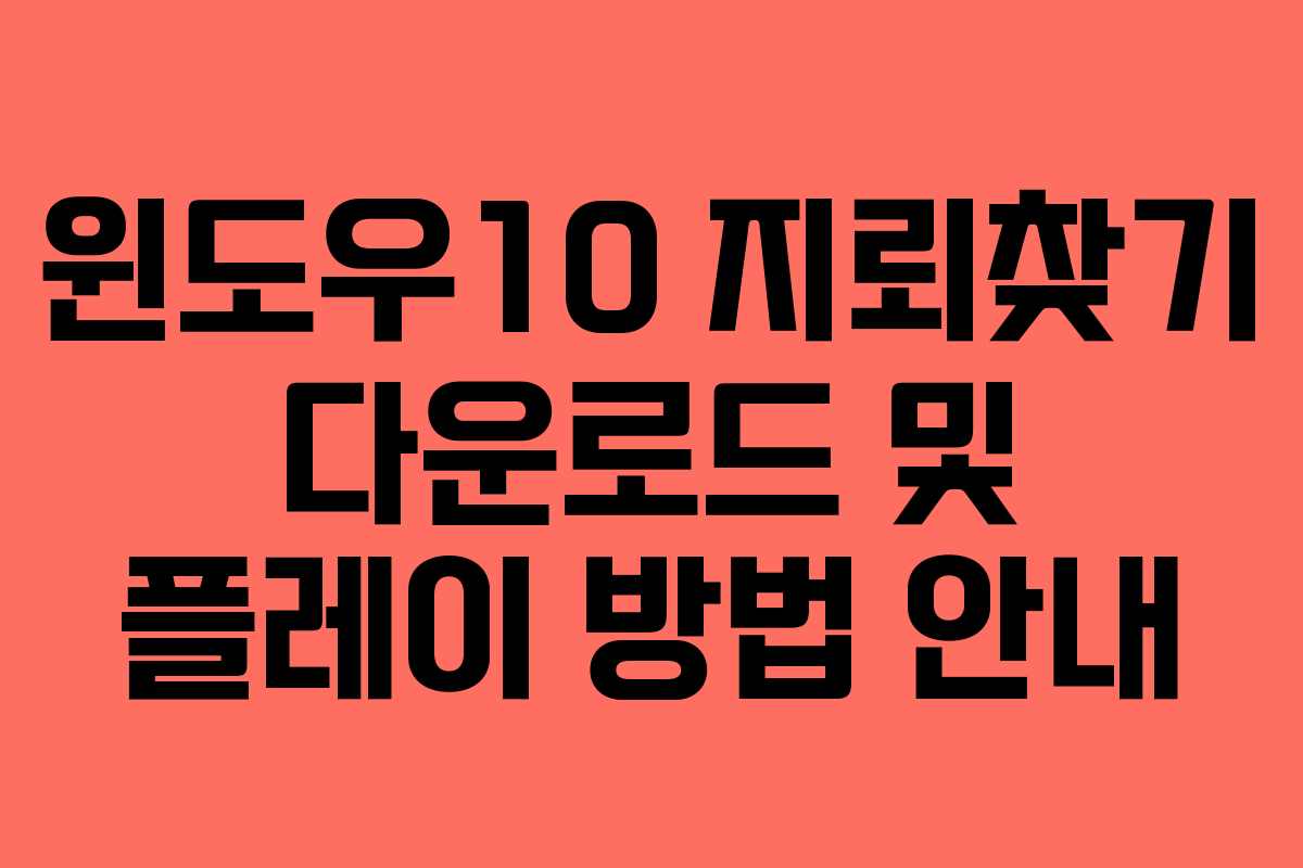 윈도우10 지뢰찾기 다운로드 및 플레이 방법 안내