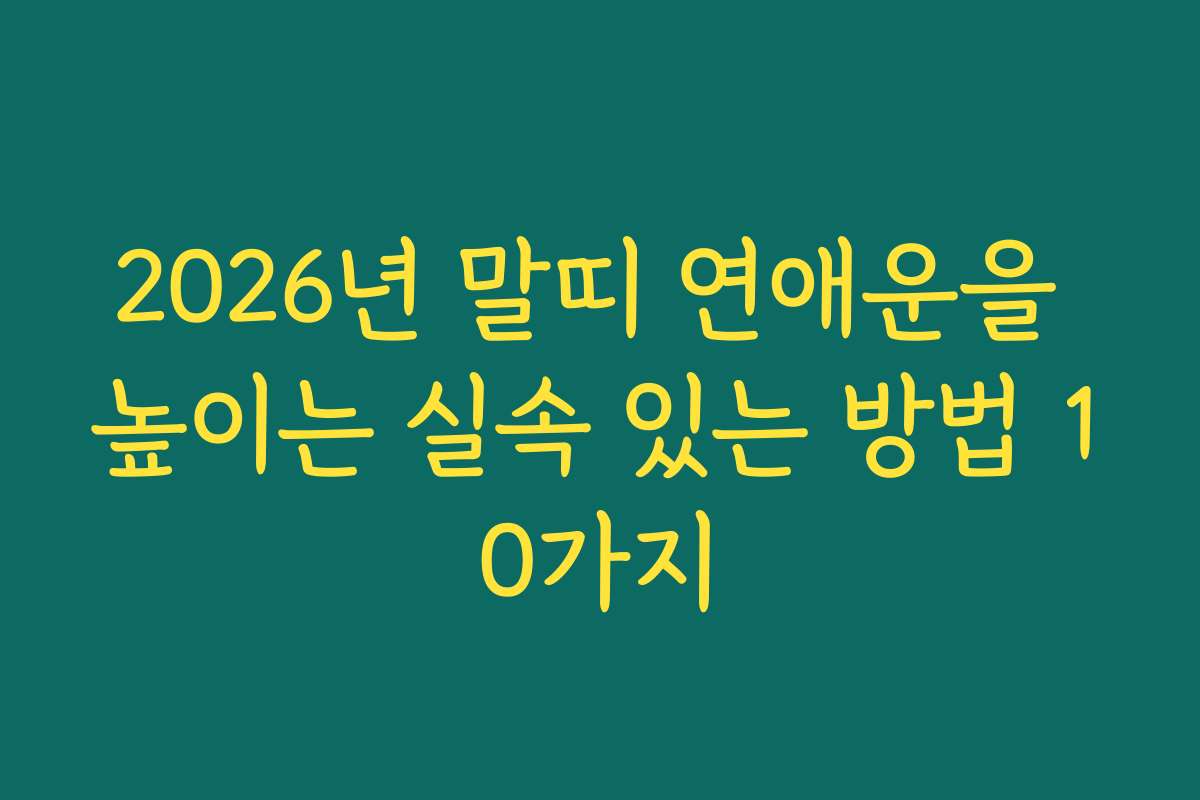 2026년 말띠 연애운을 높이는 실속 있는 방법 10가지