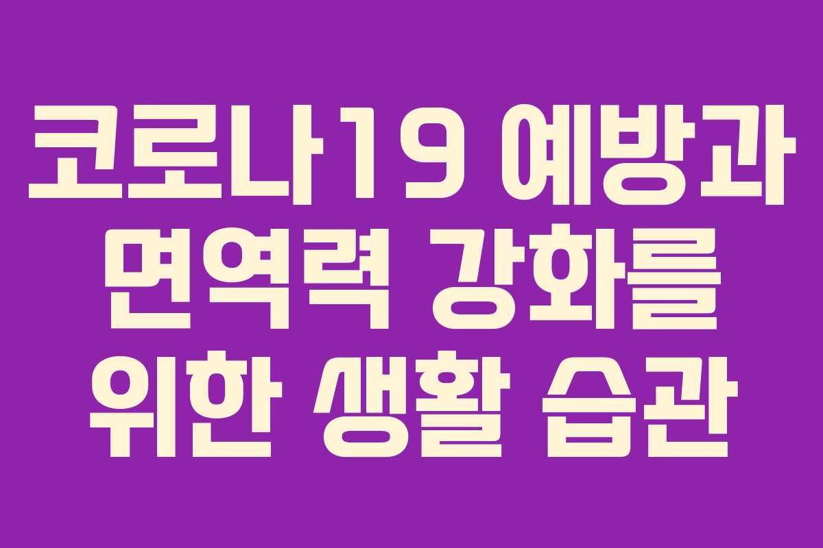 코로나19 예방과 면역력 강화를 위한 생활 습관