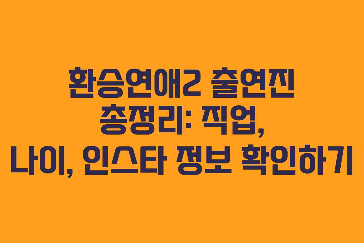 환승연애2 출연진 총정리: 직업, 나이, 인스타 정보 확인하기
