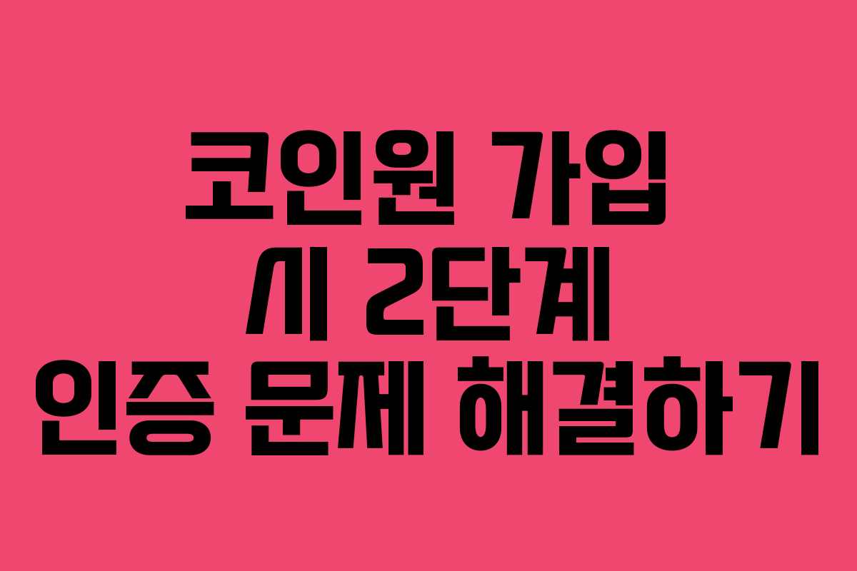 코인원 가입 시 2단계 인증 문제 해결하기