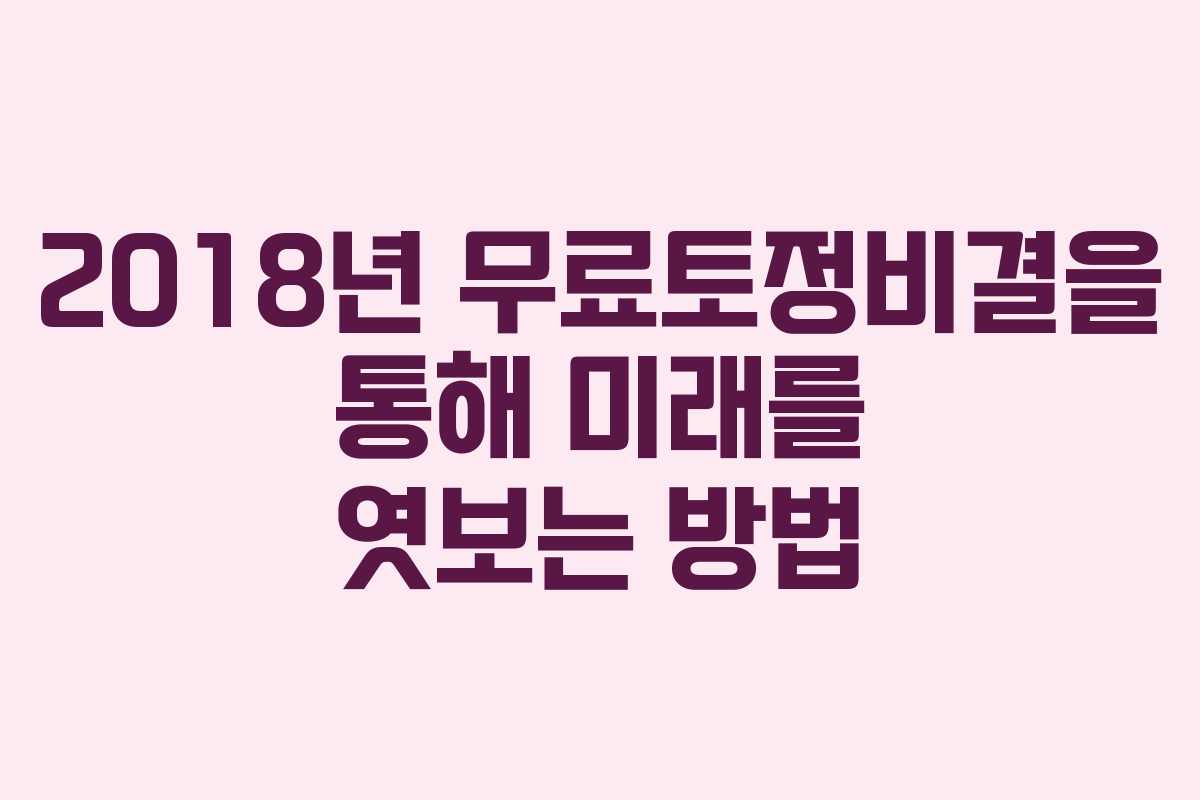 2018년 무료토정비결을 통해 미래를 엿보는 방법