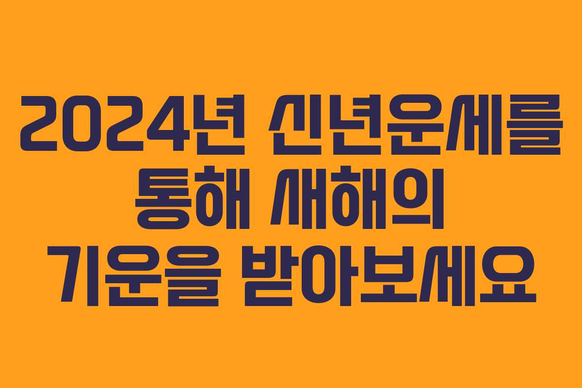 2024년 신년운세를 통해 새해의 기운을 받아보세요