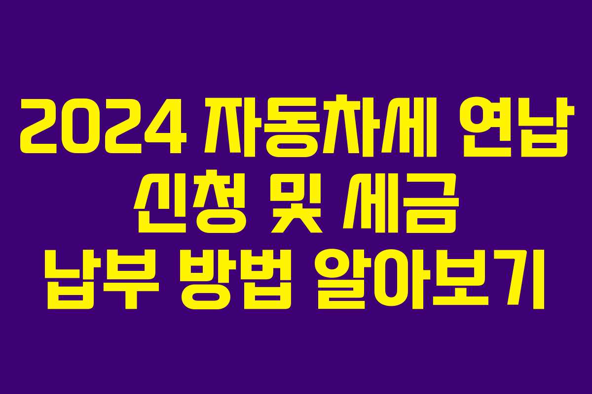 2024 자동차세 연납 신청 및 세금 납부 방법 알아보기