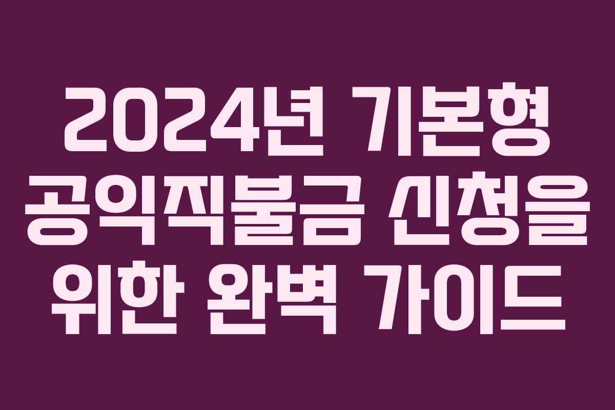 2024년 기본형 공익직불금 신청을 위한 완벽 가이드
