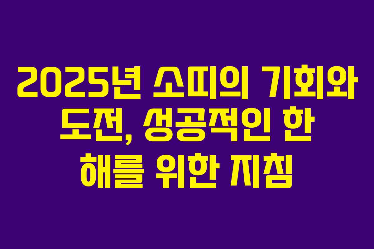 2025년 소띠의 기회와 도전, 성공적인 한 해를 위한 지침