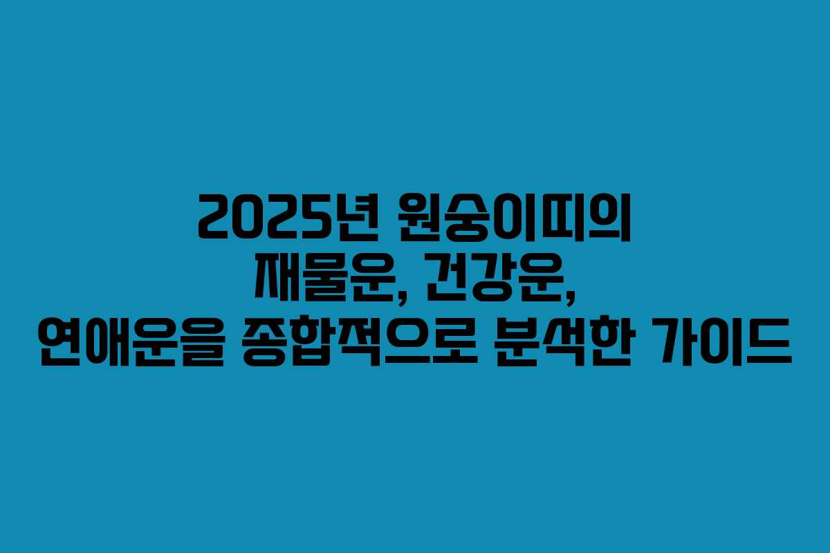 2025년 원숭이띠의 재물운, 건강운, 연애운을 종합적으로 분석한 가이드