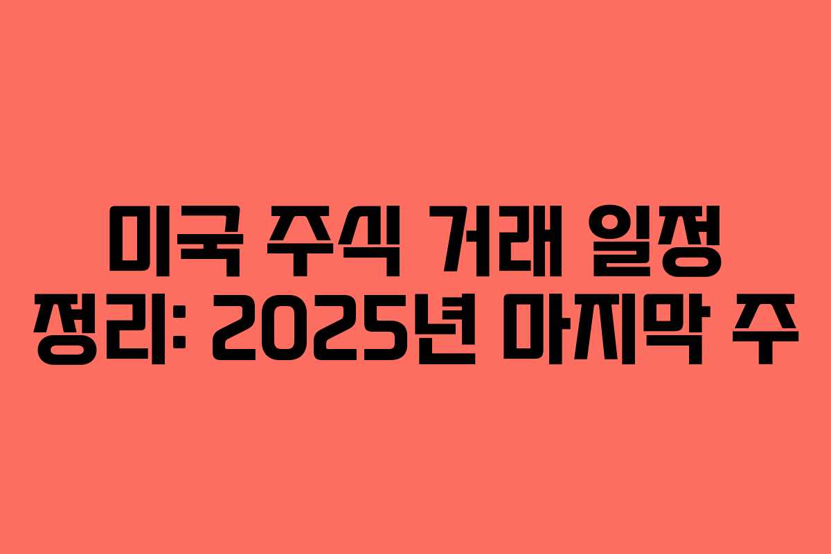 미국 주식 거래 일정 정리: 2025년 마지막 주