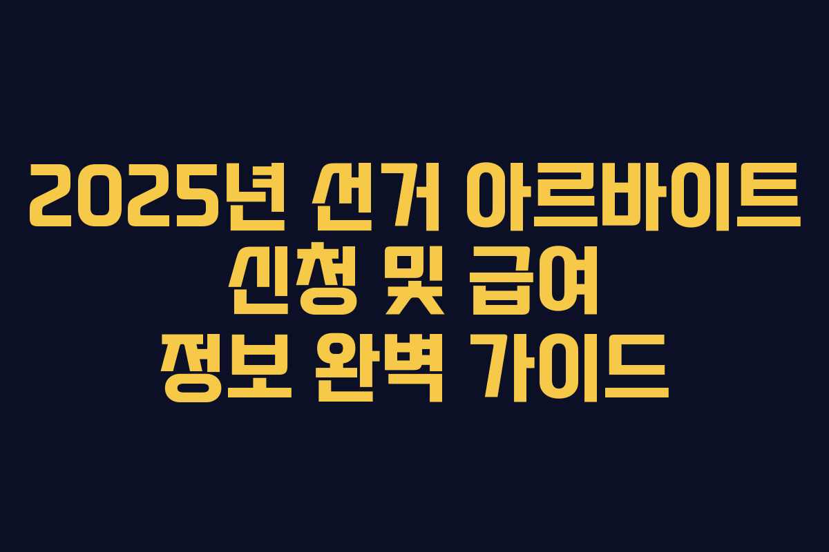 2025년 선거 아르바이트 신청 및 급여 정보 완벽 가이드