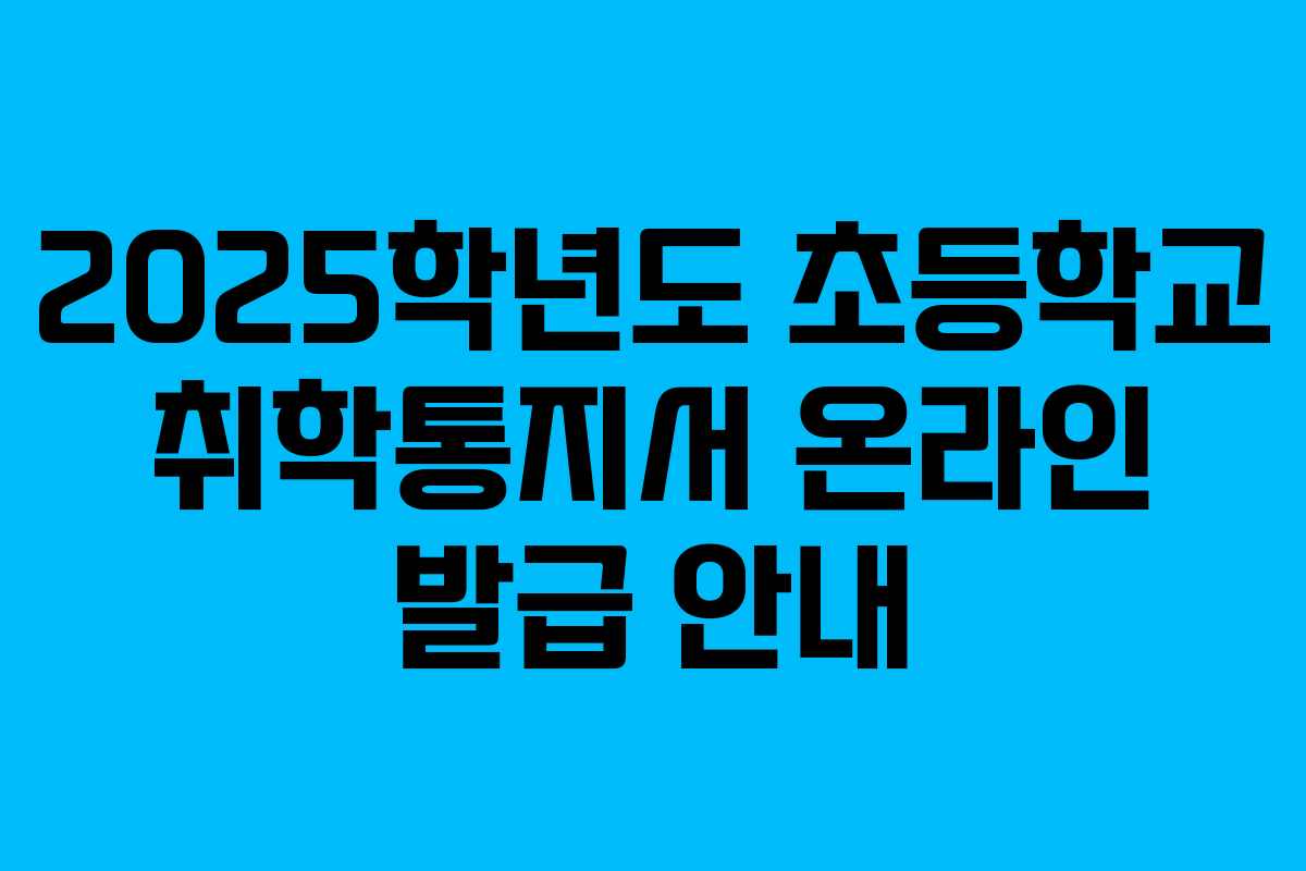 2025학년도 초등학교 취학통지서 온라인 발급 안내