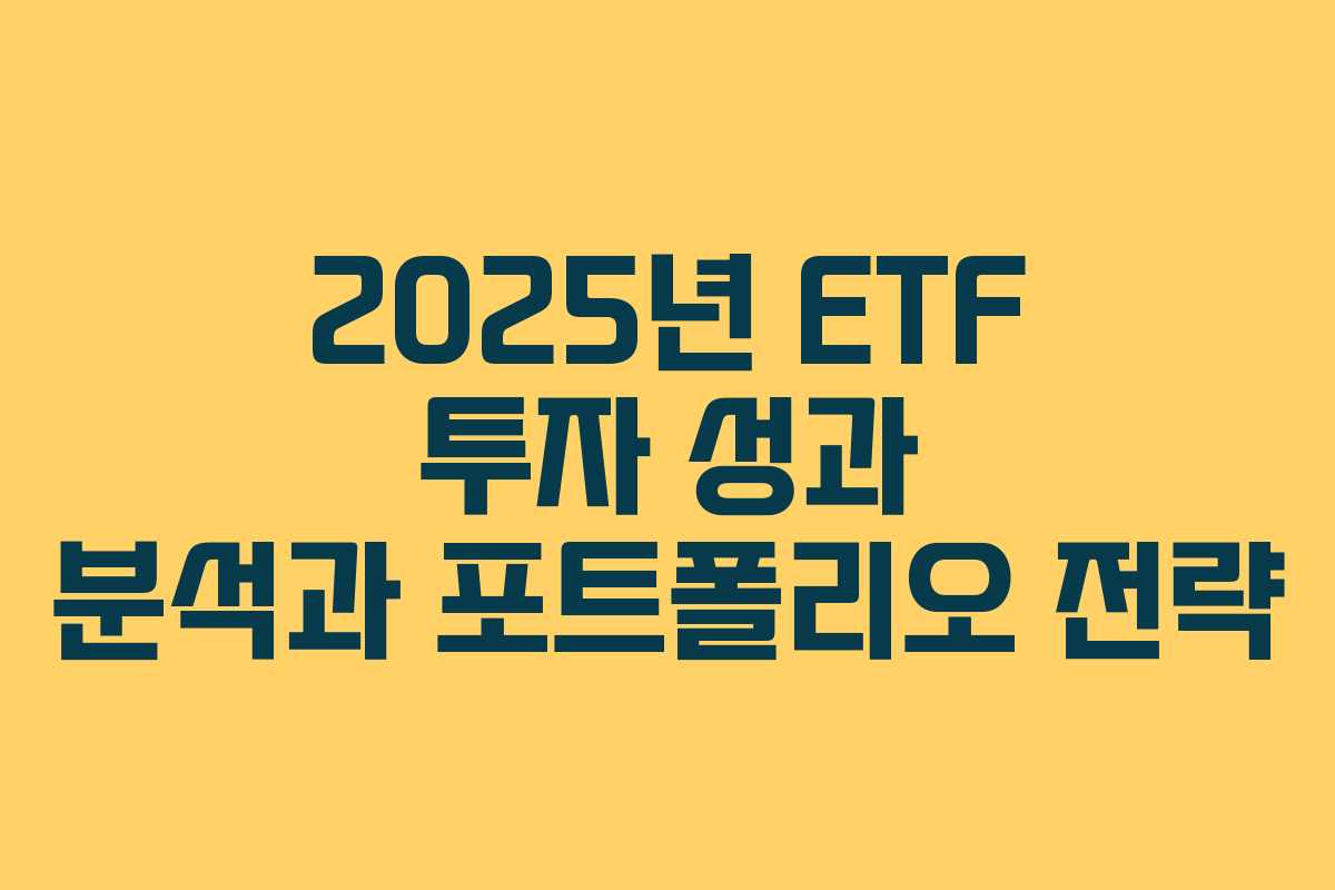 2025년 ETF 투자 성과 분석과 포트폴리오 전략
