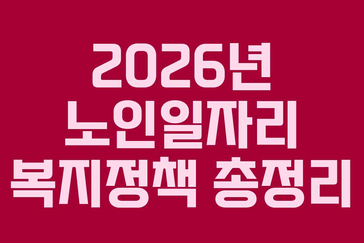 2026년 노인일자리 복지정책 총정리