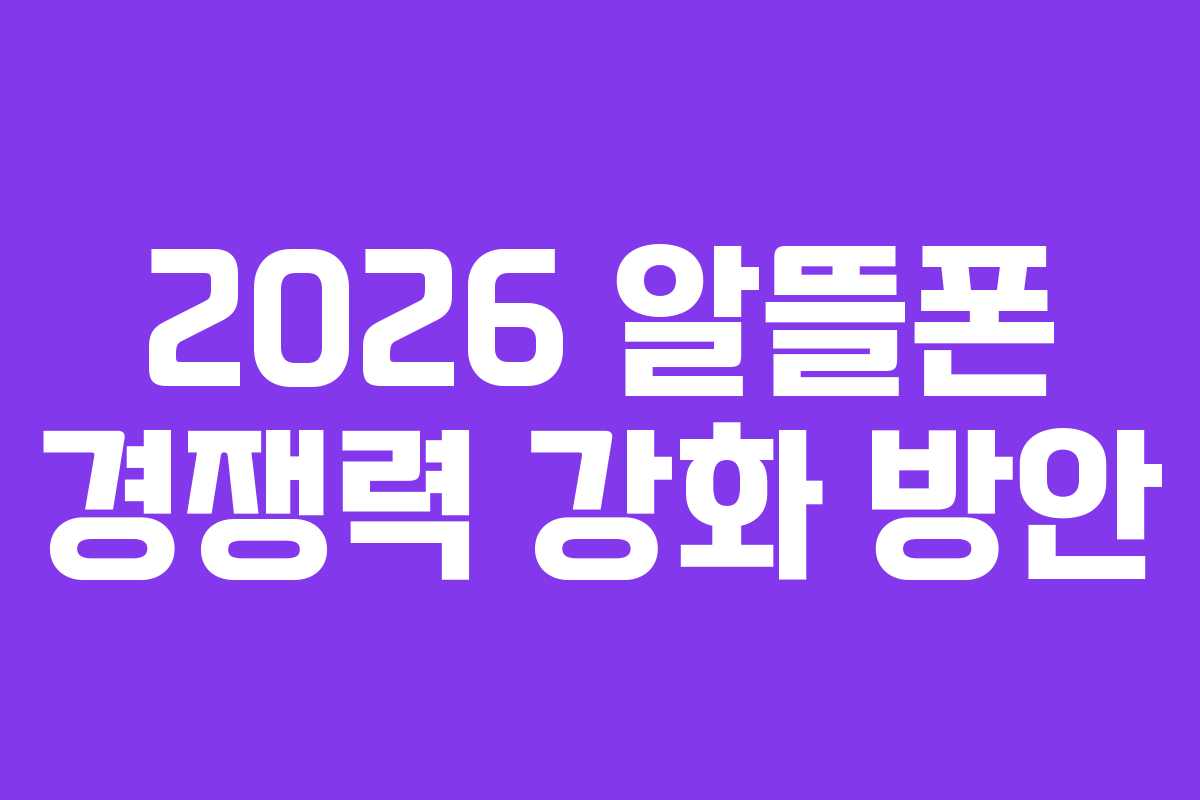 2026 알뜰폰 경쟁력 강화 방안