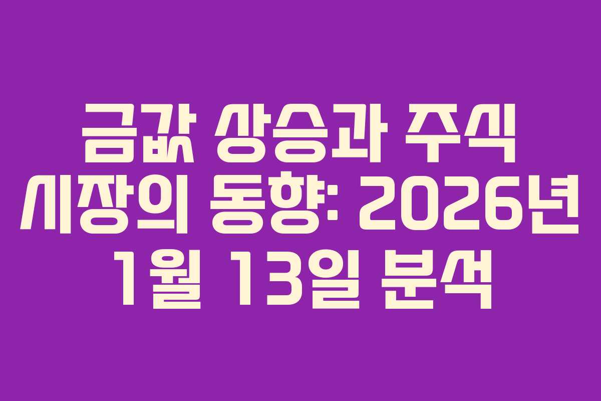 금값 상승과 주식 시장의 동향: 2026년 1월 13일 분석