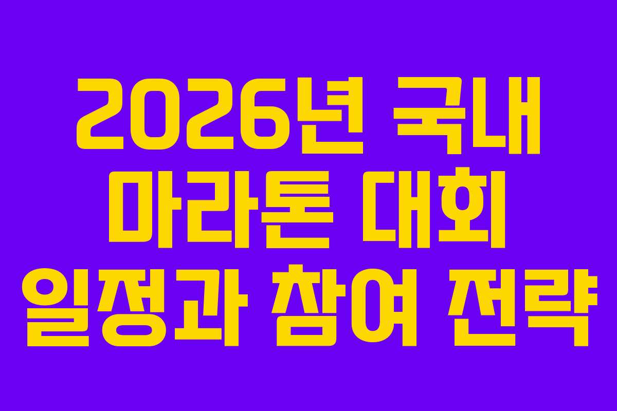 2026년 국내 마라톤 대회 일정과 참여 전략