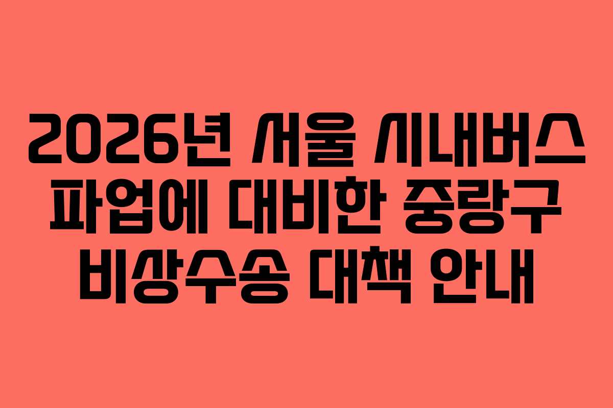 2026년 서울 시내버스 파업에 대비한 중랑구 비상수송 대책 안내
