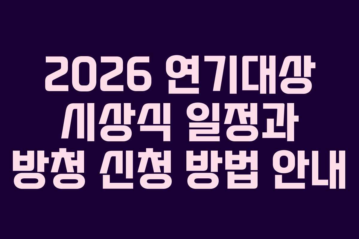 2026 연기대상 시상식 일정과 방청 신청 방법 안내