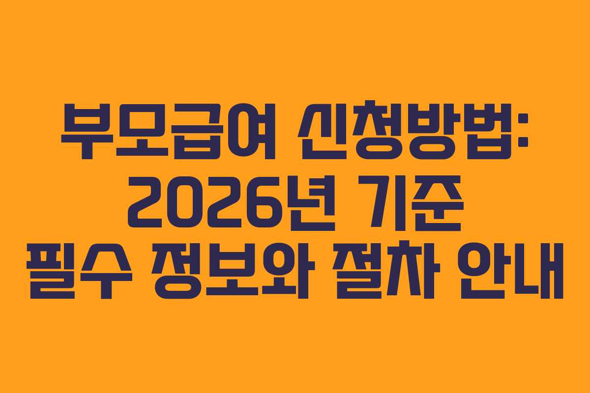 부모급여 신청방법: 2026년 기준 필수 정보와 절차 안내
