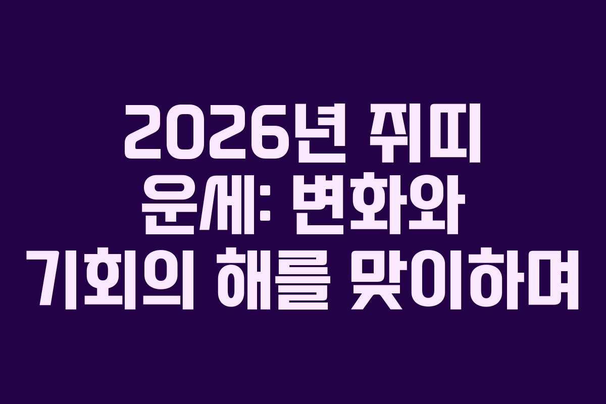 2026년 쥐띠 운세: 변화와 기회의 해를 맞이하며