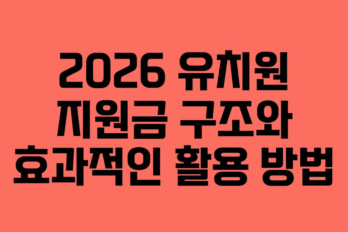 2026 유치원 지원금 구조와 효과적인 활용 방법