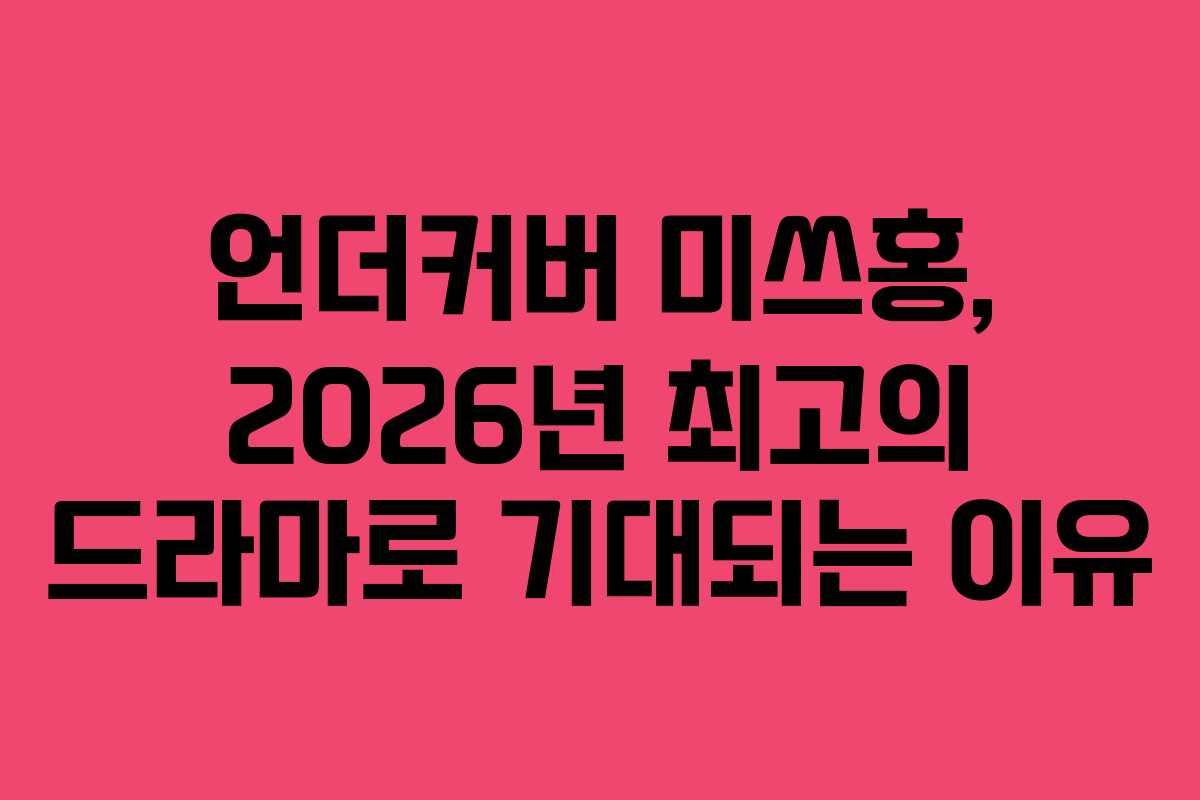 언더커버 미쓰홍, 2026년 최고의 드라마로 기대되는 이유