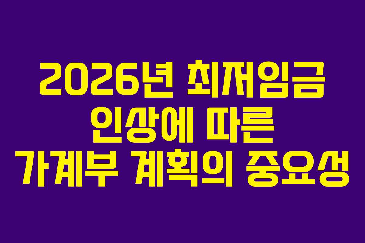 2026년 최저임금 인상에 따른 가계부 계획의 중요성