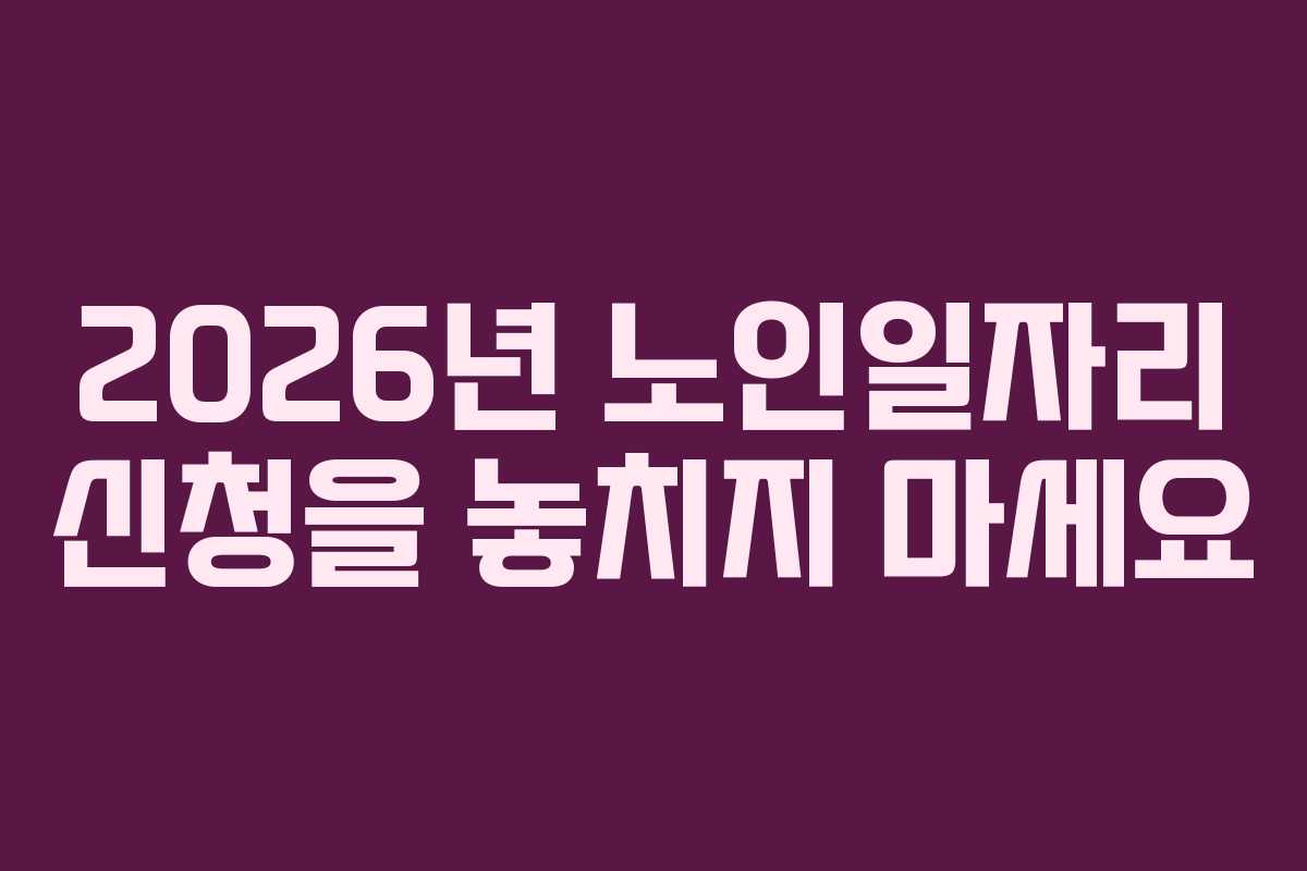 2026년 노인일자리 신청을 놓치지 마세요