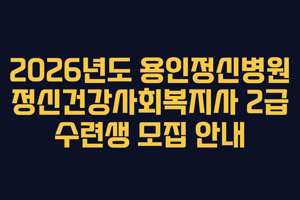 2026년도 용인정신병원 정신건강사회복지사 2급 수련생 모집 안내