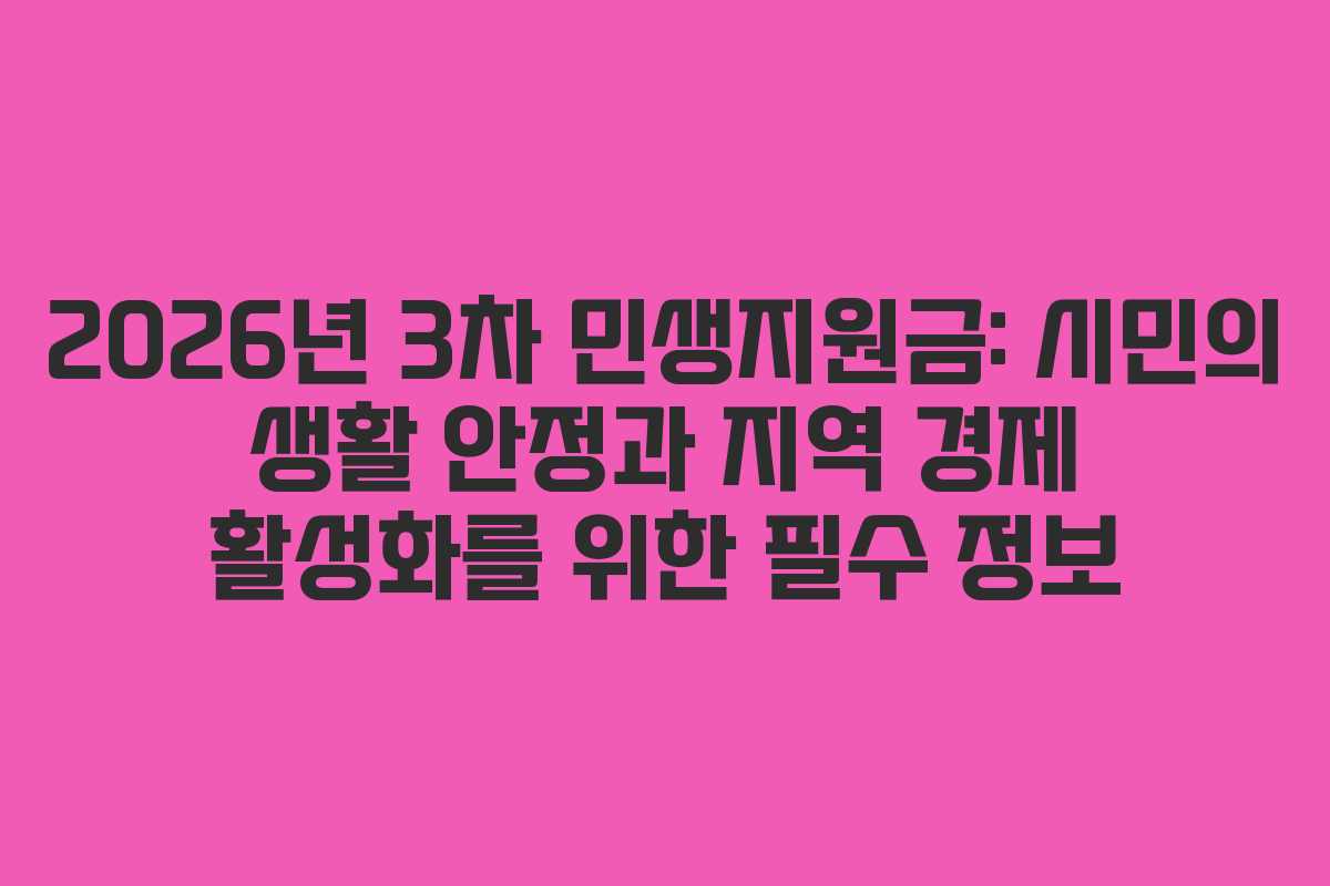 2026년 3차 민생지원금: 시민의 생활 안정과 지역 경제 활성화를 위한 필수 정보
