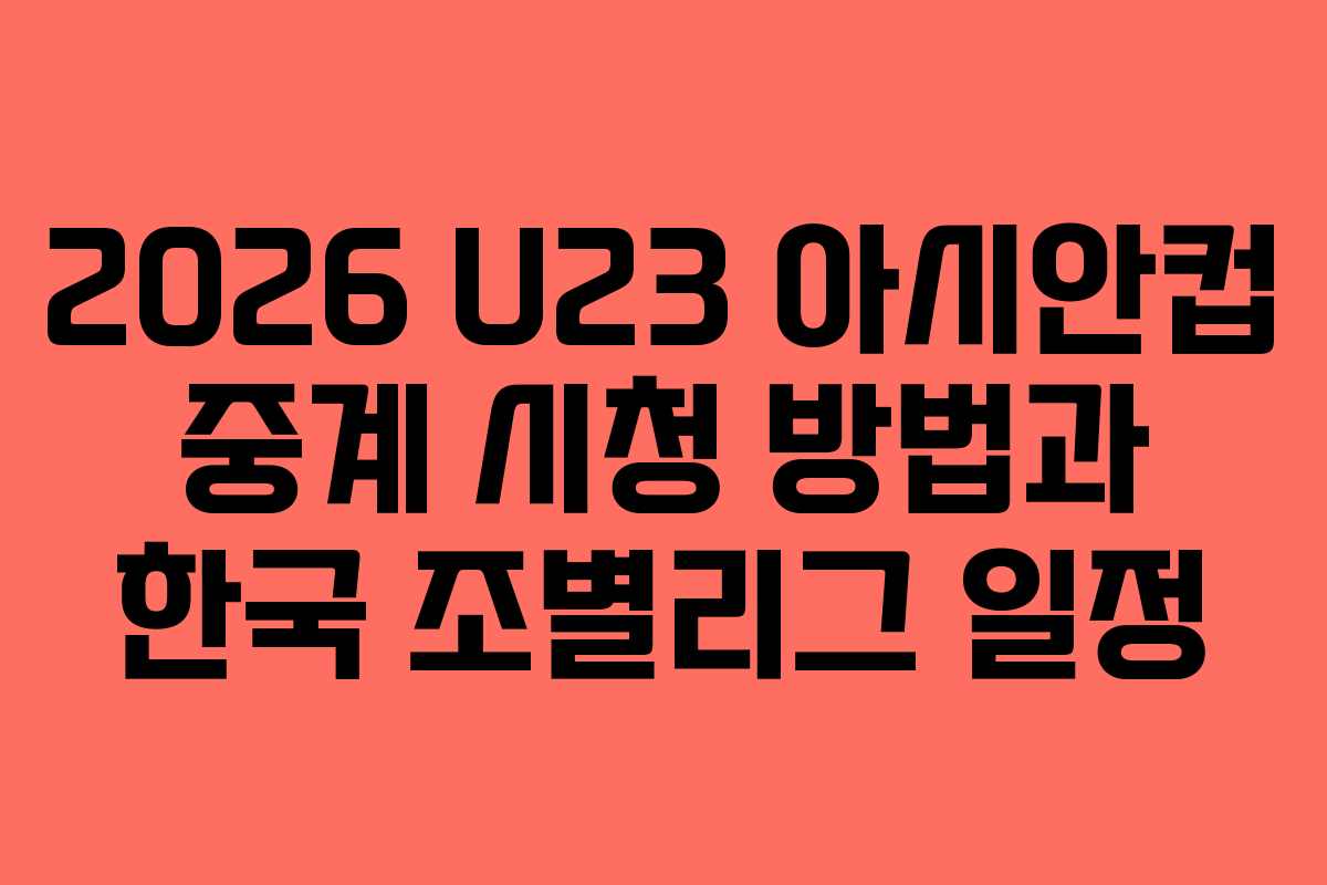 2026 U23 아시안컵 중계 시청 방법과 한국 조별리그 일정