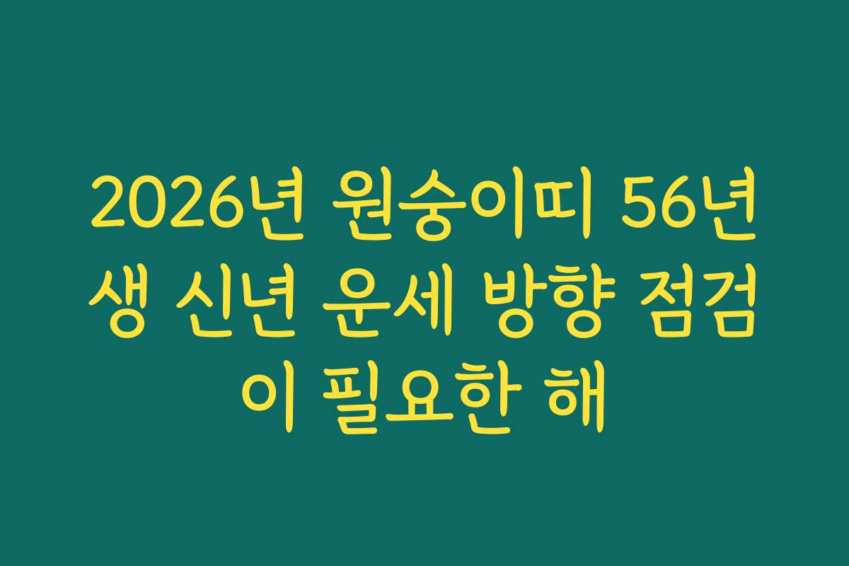 2026년 원숭이띠 56년생 신년 운세 방향 점검이 필요한 해