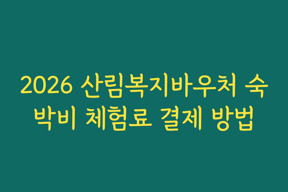 2026 산림복지바우처 숙박비 체험료 결제 방법