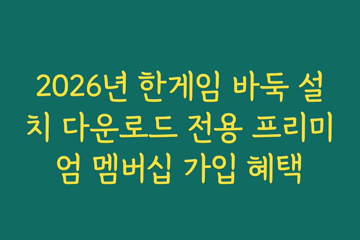 2026년 한게임 바둑 설치 다운로드 전용 프리미엄 멤버십 가입 혜택