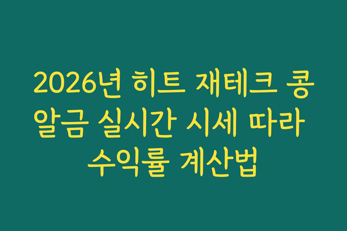 2026년 히트 재테크 콩알금 실시간 시세 따라 수익률 계산법