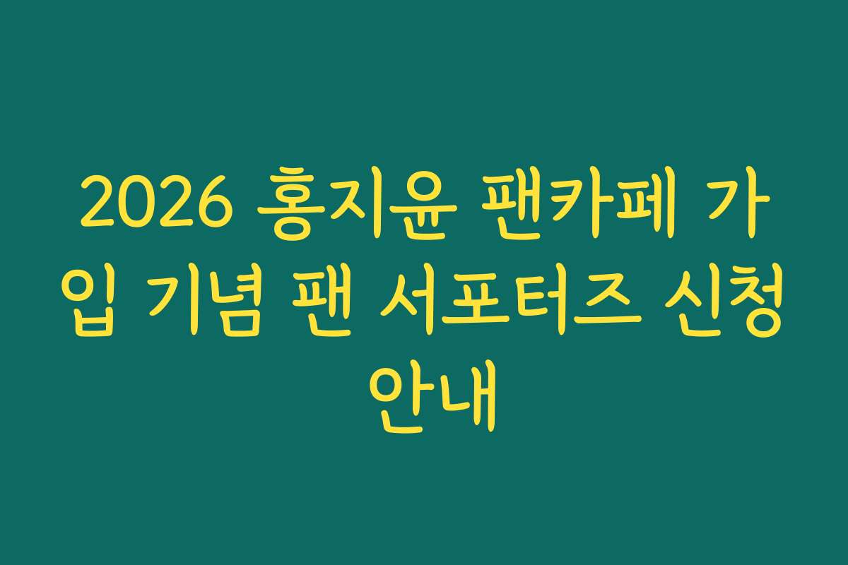 2026 홍지윤 팬카페 가입 기념 팬 서포터즈 신청 안내