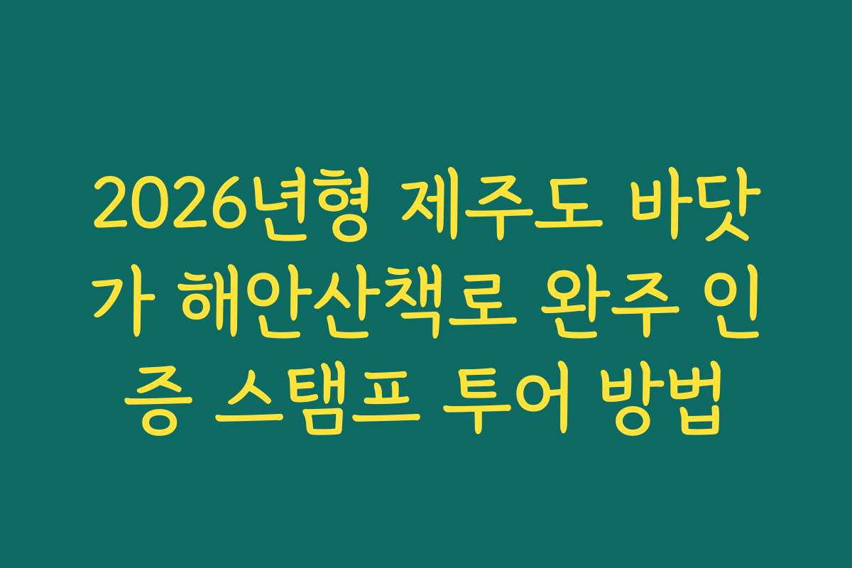 2026년형 제주도 바닷가 해안산책로 완주 인증 스탬프 투어 방법