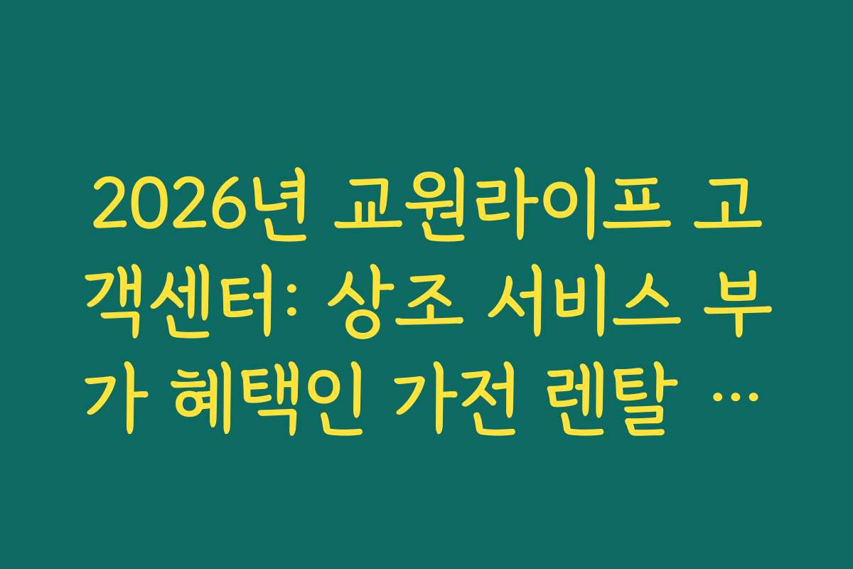 2026년 교원라이프 고객센터: 상조 서비스 부가 혜택인 가전 렌탈 전환 신청법