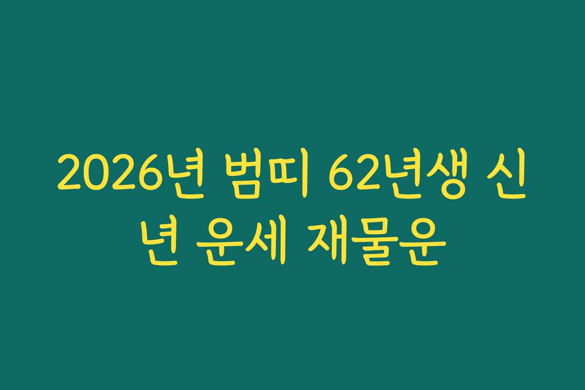 2026년 범띠 62년생 신년 운세 재물운