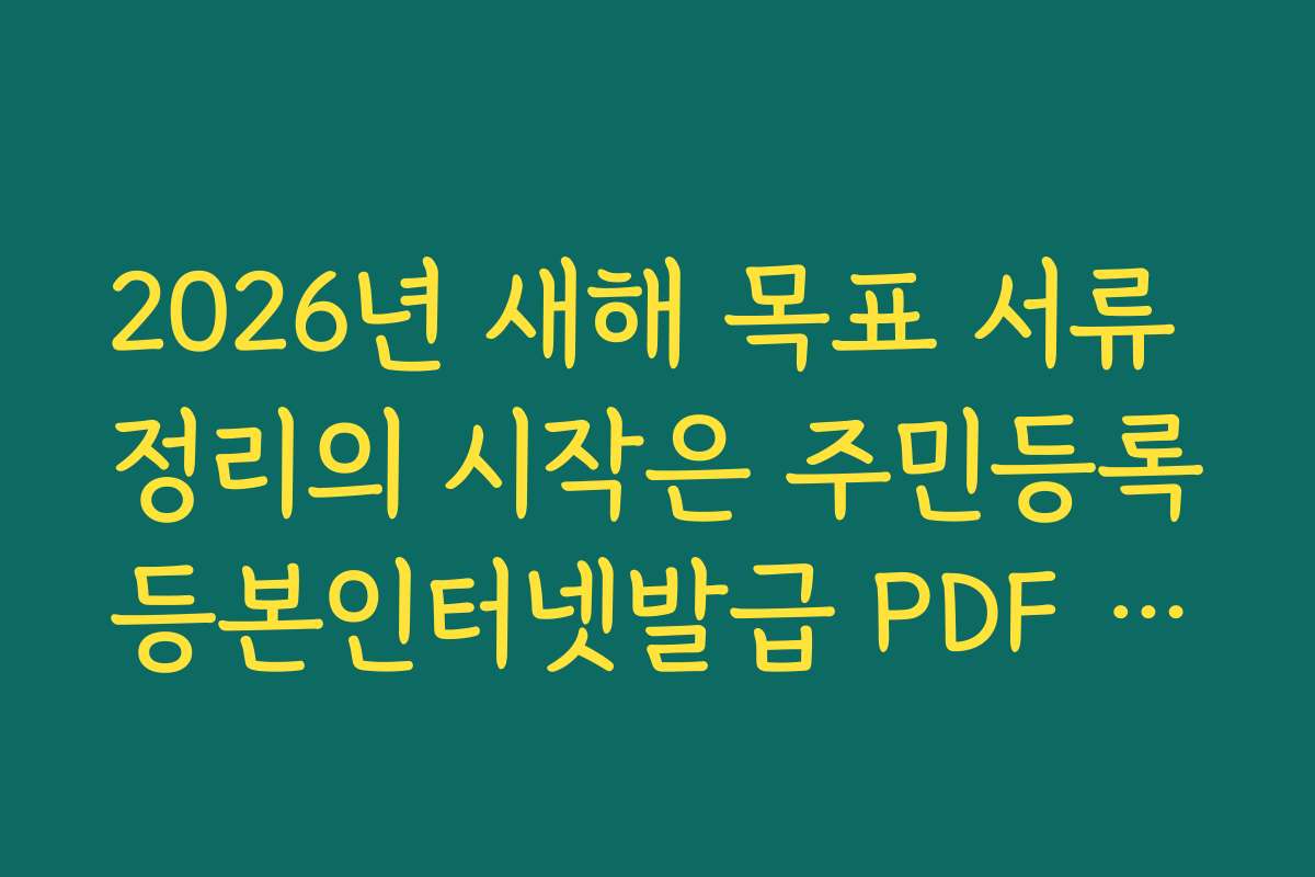 2026년 새해 목표 서류 정리의 시작은 주민등록등본인터넷발급 PDF 저장