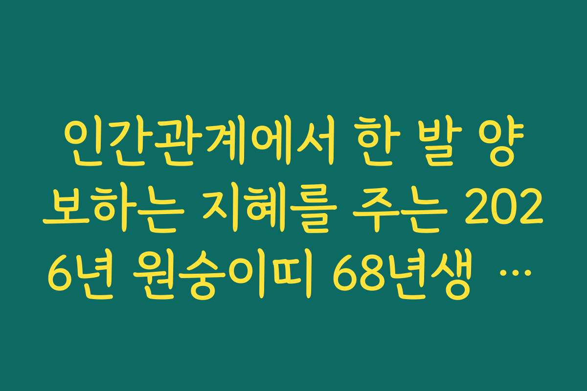 인간관계에서 한 발 양보하는 지혜를 주는 2026년 원숭이띠 68년생 신년 운세