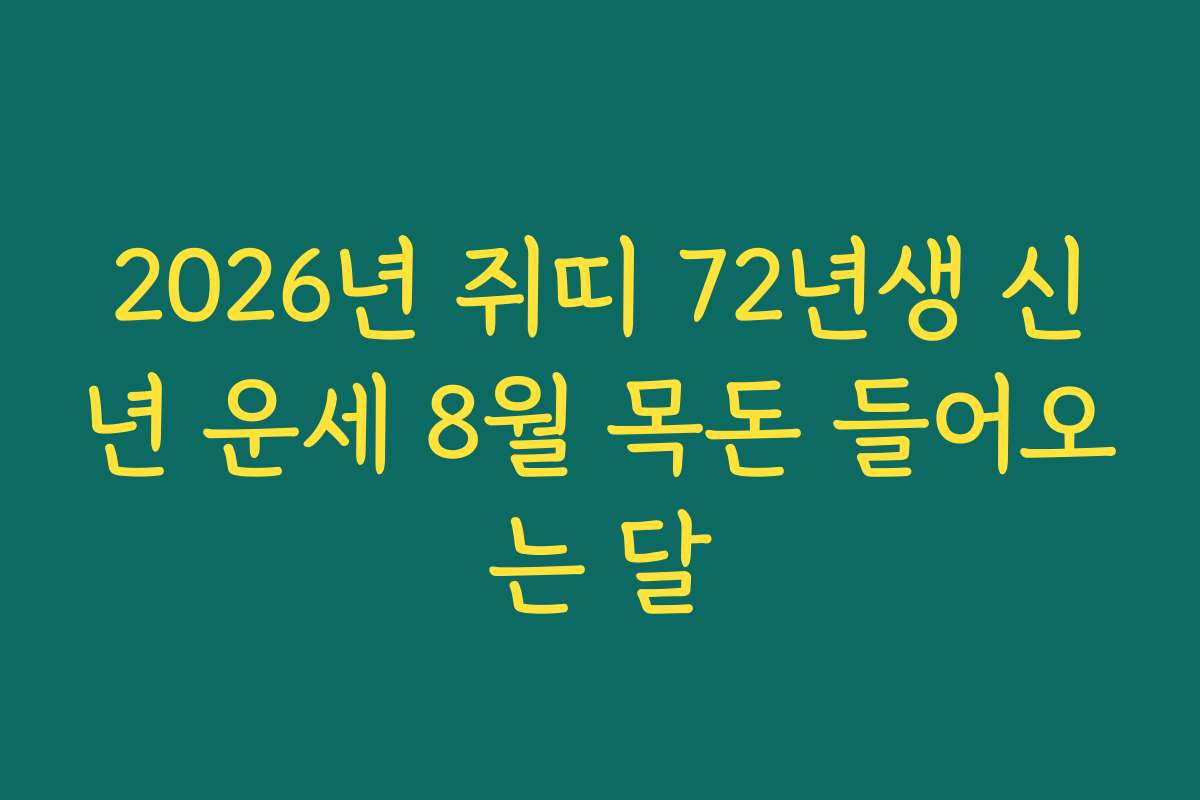 2026년 쥐띠 72년생 신년 운세 8월 목돈 들어오는 달