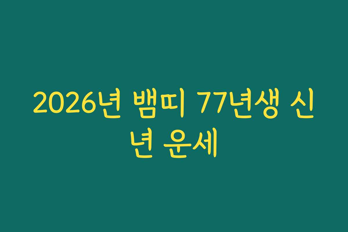 2026년 뱀띠 77년생 신년 운세